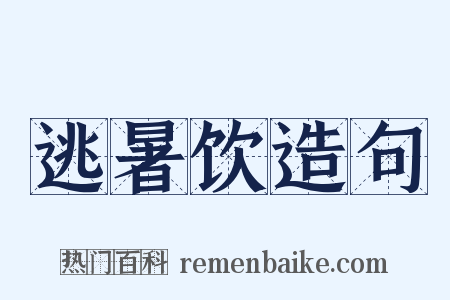 逃暑饮造句是什么意思的图片